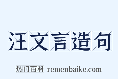 汪文言造句是什么意思的图片